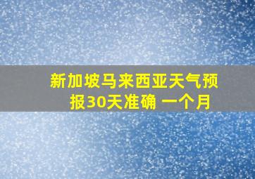 新加坡马来西亚天气预报30天准确 一个月